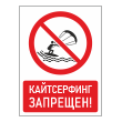 Знак «Кайтсерфинг запрещен!», БВ-23 (пластик 4 мм, 300х400 мм)